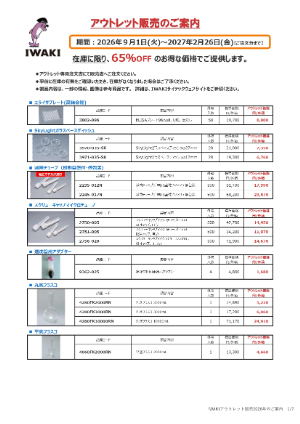 【AGCテクノグラス】イワキ アウトレット販売